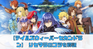 【テイルズウィーバーセカンドラン】 リセマラのコツを解説！【TWER】